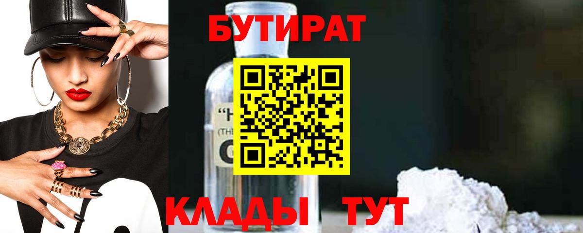 БУТИРАТ вода  Вход с VPN  Славянск-на-Кубани 