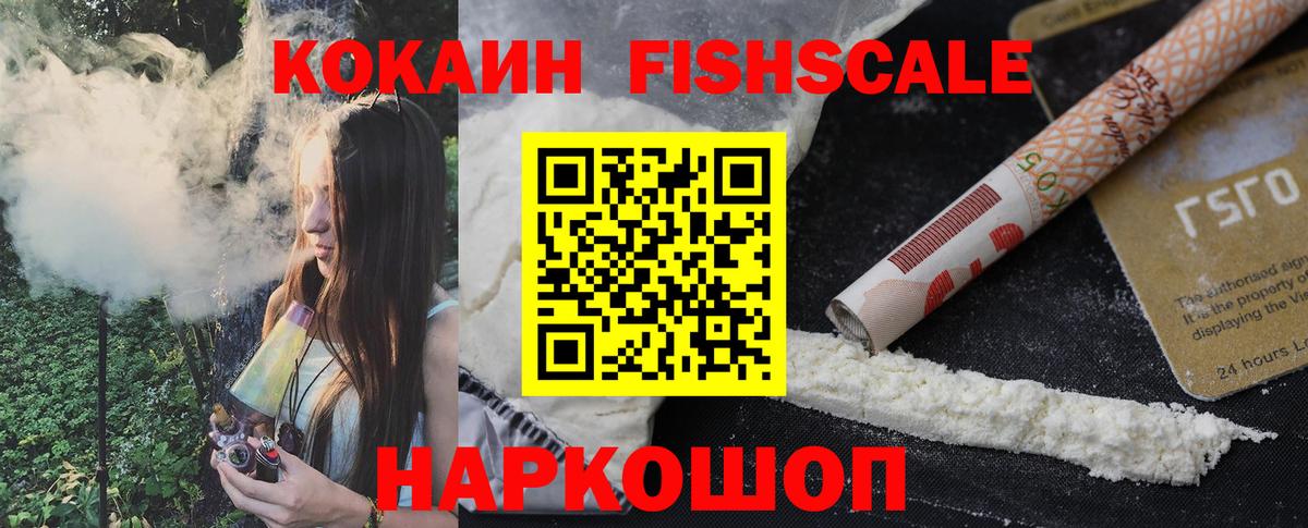 Cocaine  Кокаин FishScale  Вход с VPN  КОКАИН VHQ  Славянск-на-Кубани 