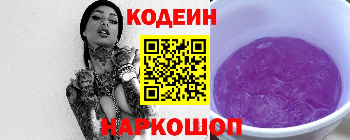 Славянск-на-Кубани  Codein Purple Drank  Вход с VPN  Codein напиток Lean (лин) 