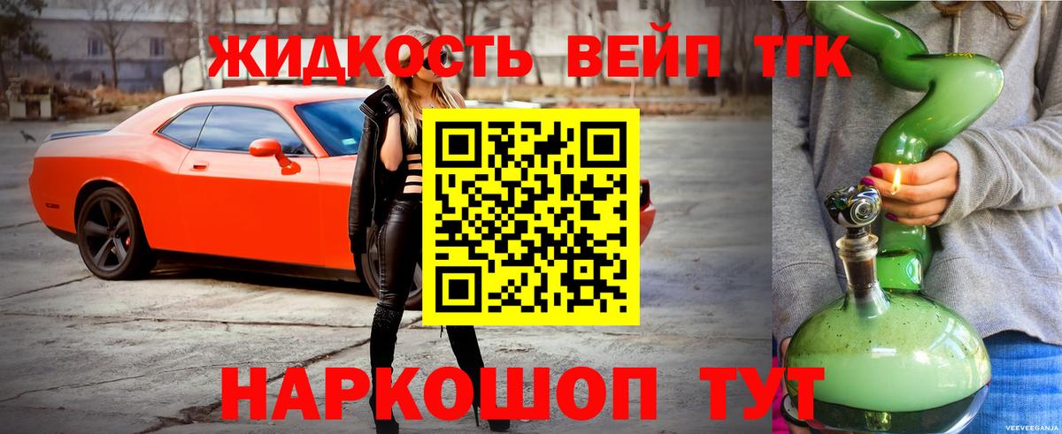 ТГК концентрат  ТГК жижа  Вход с VPN  Славянск-на-Кубани 